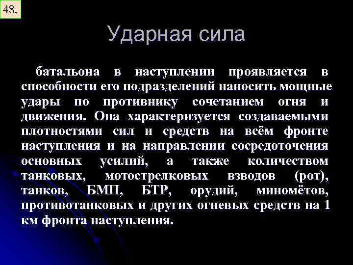 48. Ударная сила батальона в наступлении проявляется в способности его подразделений наносить мощные удары