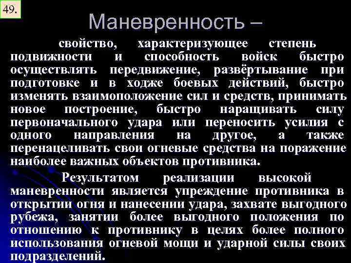 49. Маневренность – свойство, характеризующее степень подвижности и способность войск быстро осуществлять передвижение, развёртывание