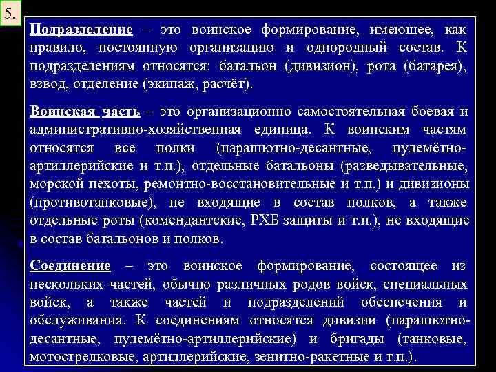 5. Подразделение – это воинское формирование, имеющее, как правило, постоянную организацию и однородный состав.