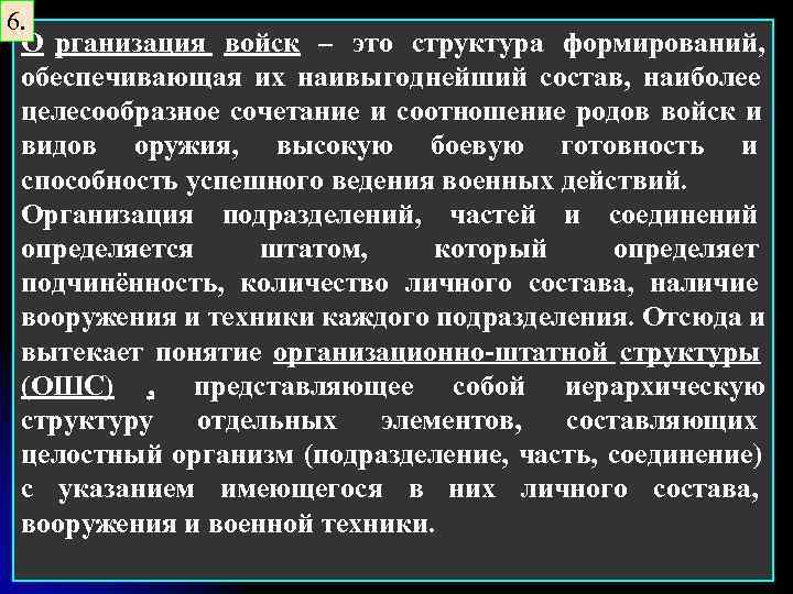 6. О рганизация войск – это структура формирований, обеспечивающая их наивыгоднейший состав, наиболее целесообразное