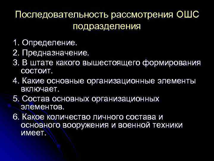 Последовательность рассмотрения ОШС подразделения 1. Определение. 2. Предназначение. 3. В штате какого вышестоящего формирования