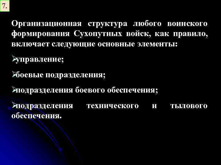 7. Организационная структура любого воинского формирования Сухопутных войск, как правило, включает следующие основные элементы: