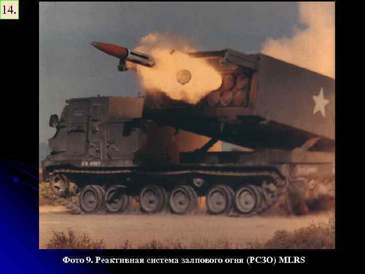 14. Фото 9. Реактивная система залпового огня (РСЗО) MLRS 