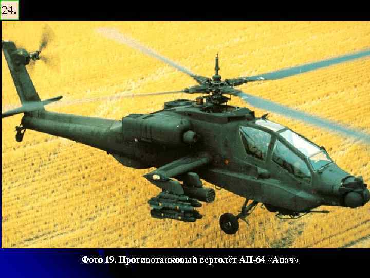 24. Фото 19. Противотанковый вертолёт AH-64 «Апач» 