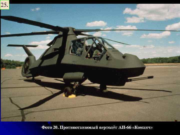 25. Фото 20. Противотанковый вертолёт AH-66 «Команч» 