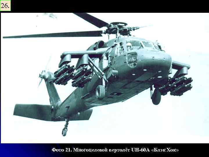 26. Фото 21. Многоцелевой вертолёт UH-60 A «Блэк Хок» 