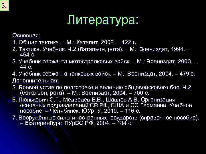 3. Литература: Основная: 1. Общая тактика. – М. : Каталит, 2008. – 422 с.