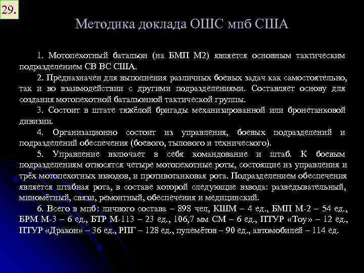 29. Методика доклада ОШС мпб США 1. Мотопехотный батальон (на БМП М 2) является