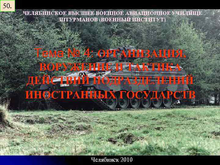 50. ЧЕЛЯБИНСКОЕ ВЫСШЕЕ ВОЕННОЕ АВИАЦИОННОЕ УЧИЛИЩЕ ШТУРМАНОВ (ВОЕННЫЙ ИНСТИТУТ) Тема № 4: ОРГАНИЗАЦИЯ, ВОРУЖЕНИЕ