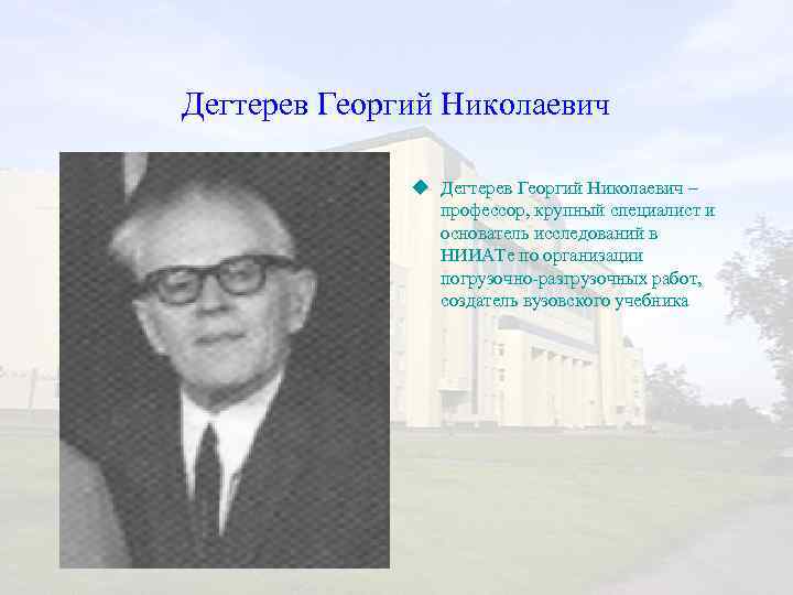 Дегтерев Георгий Николаевич u Дегтерев Георгий Николаевич – профессор, крупный специалист и основатель исследований