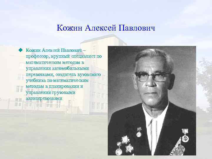  Кожин Алексей Павлович u Кожин Алексей Павлович – профессор, крупный специалист по математическим