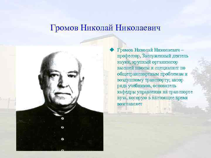 Громов Николай Николаевич u Громов Николай Николаевич – профессор, Заслуженный деятель науки, крупный организатор