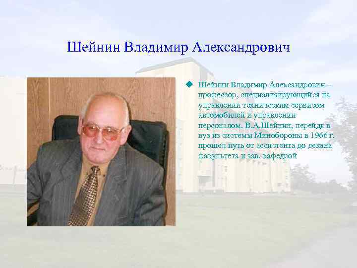 Шейнин Владимир Александрович u Шейнин Владимир Александрович – профессор, специализирующийся на управлении техническим сервисом