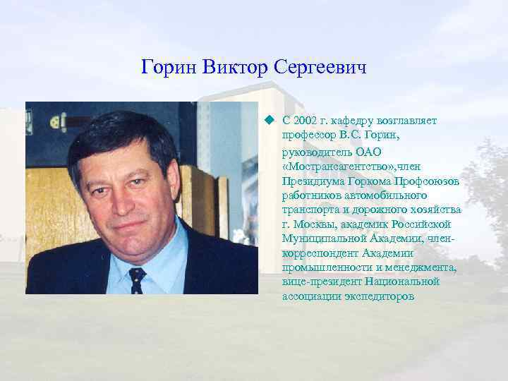Горин Виктор Сергеевич u C 2002 г. кафедру возглавляет профессор В. С. Горин, руководитель
