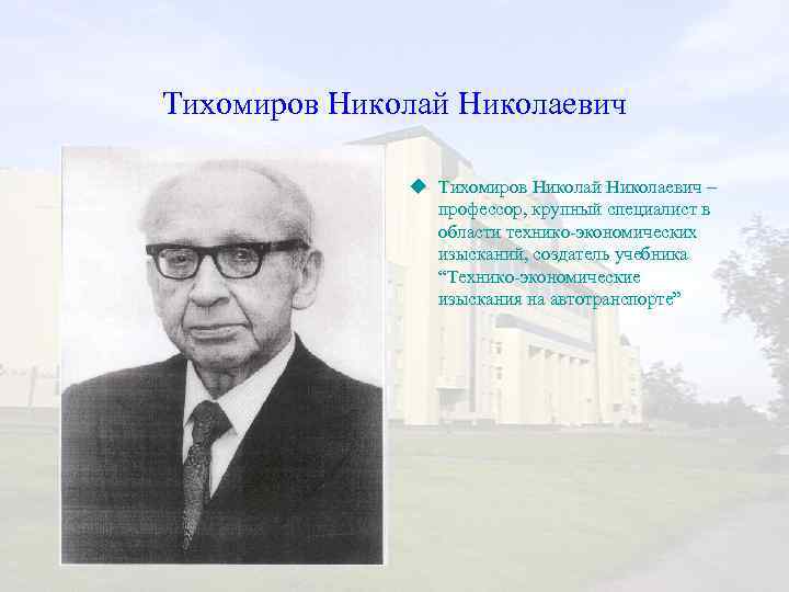 Тихомиров Николай Николаевич u Тихомиров Николай Николаевич – профессор, крупный специалист в области технико-экономических