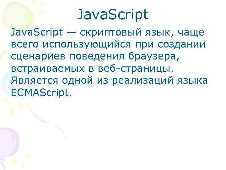   Java. Script — скриптовый язык, чаще всего использующийся при создании сценариев поведения