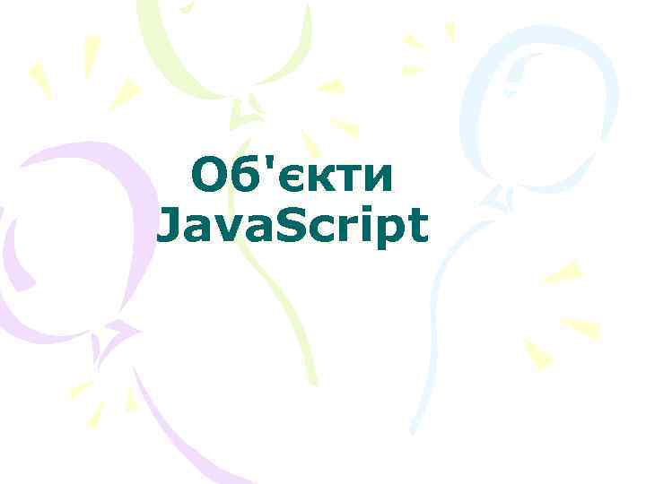  Об'єкти Java. Script 