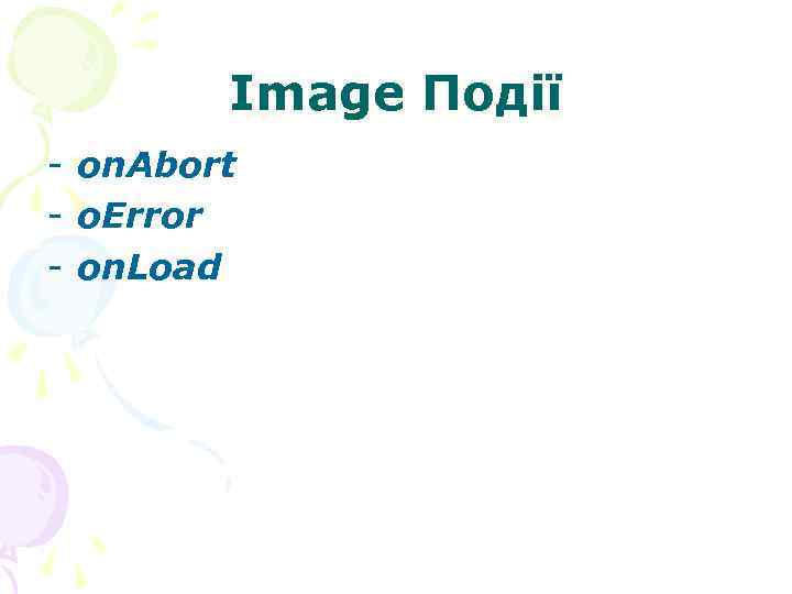  Image Події - on. Abort - o. Error - on. Load 