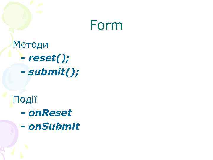  Form Методи - reset(); - submit(); Події - on. Reset - on. Submit