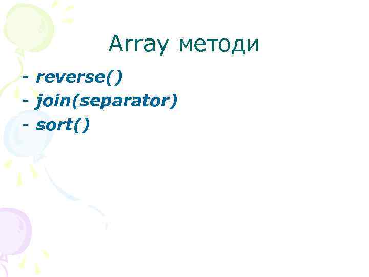  Array методи - reverse() - join(separator) - sort() 