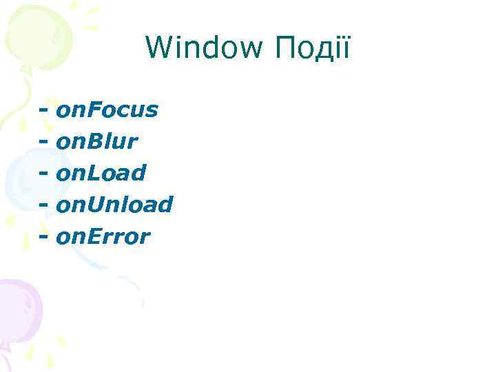  Window Події - on. Focus - on. Blur - on. Load - on.