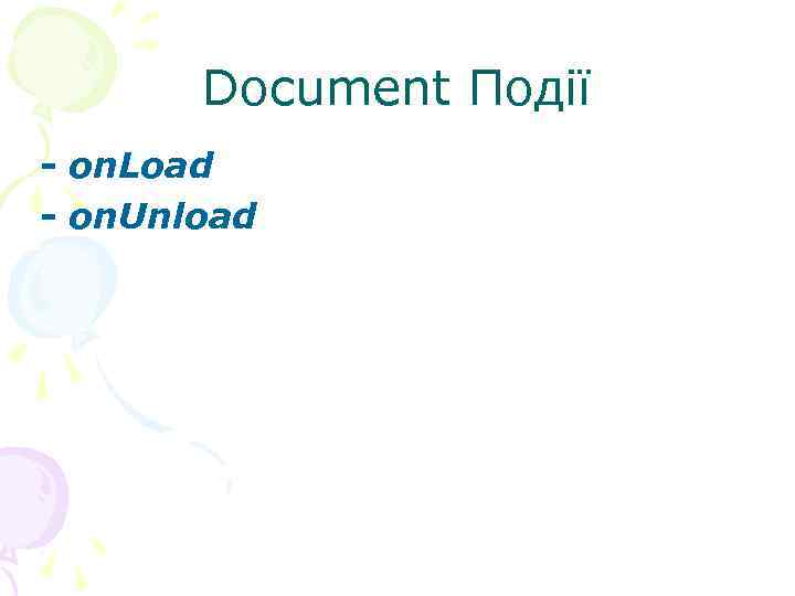  Document Події - on. Load - on. Unload 