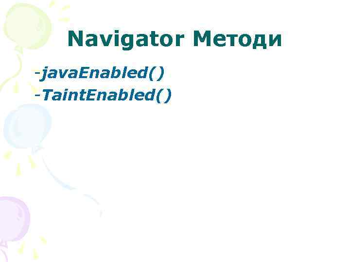  Navigator Методи -java. Enabled() -Taint. Enabled() 