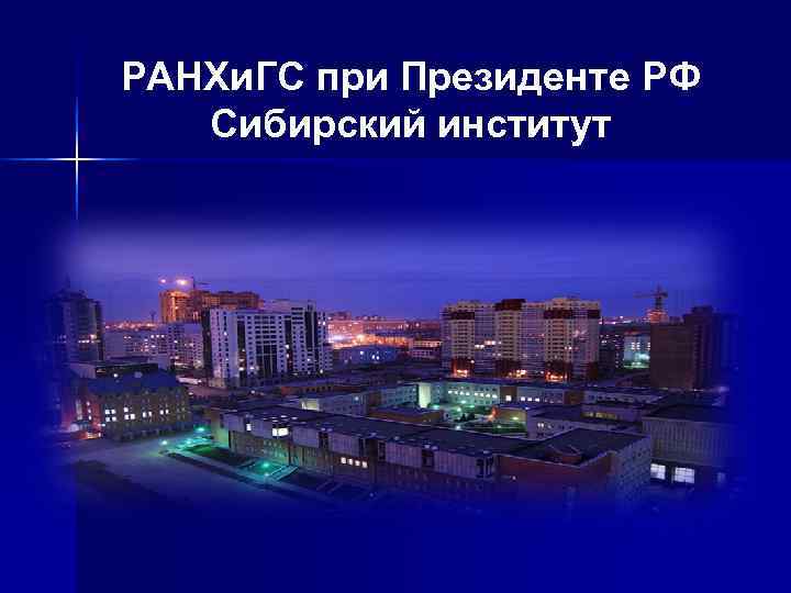 РАНХи. ГС при Президенте РФ  Сибирский институт 