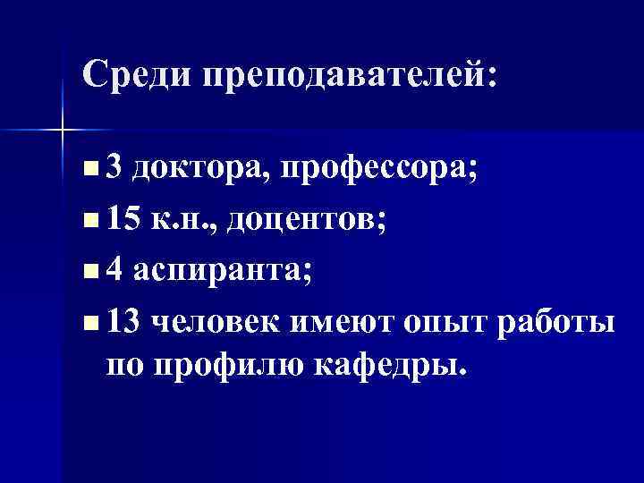Среди преподавателей:  n 3 доктора, профессора;  n 15 к. н. , доцентов;