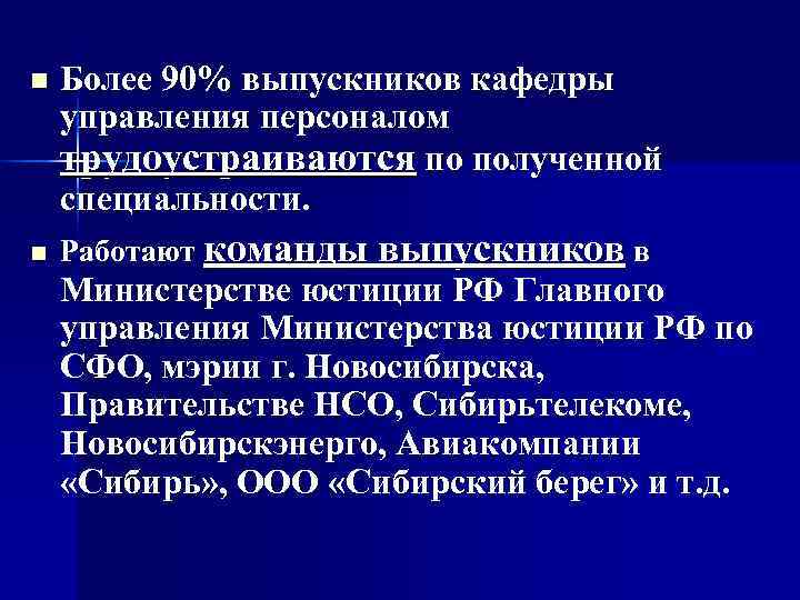 n  Более 90% выпускников кафедры управления персоналом трудоустраиваются по полученной специальности. n 