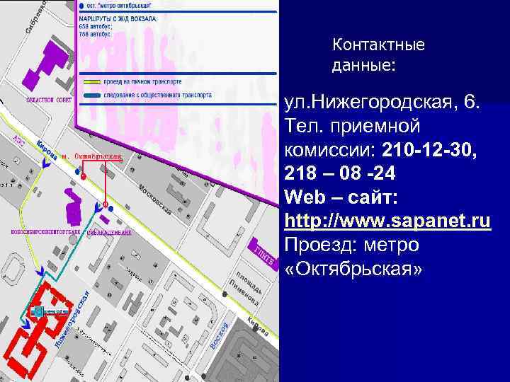   Контактные данные:  ул. Нижегородская, 6. Тел. приемной комиссии: 210 -12 -30,