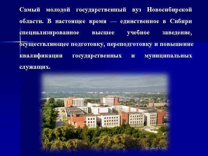 Самый молодой государственный вуз Новосибирской области. В настоящее время — единственное в Сибири специализированное