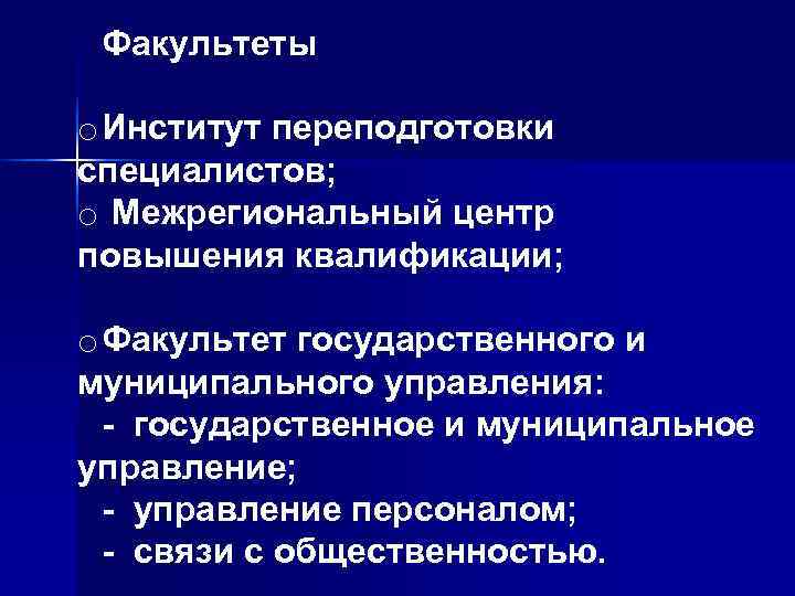  Факультеты o Институт переподготовки специалистов; o Межрегиональный центр повышения квалификации;  o Факультет
