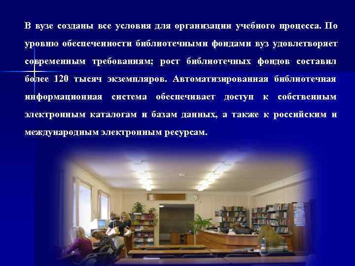 В вузе созданы все условия для организации учебного процесса. По уровню обеспеченности библиотечными фондами