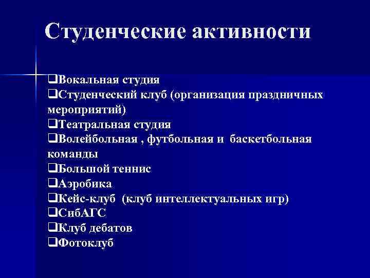 Студенческие активности q. Вокальная студия q. Студенческий клуб (организация праздничных мероприятий) q. Театральная студия