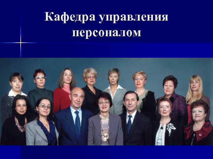 Кафедра управления  персоналом 