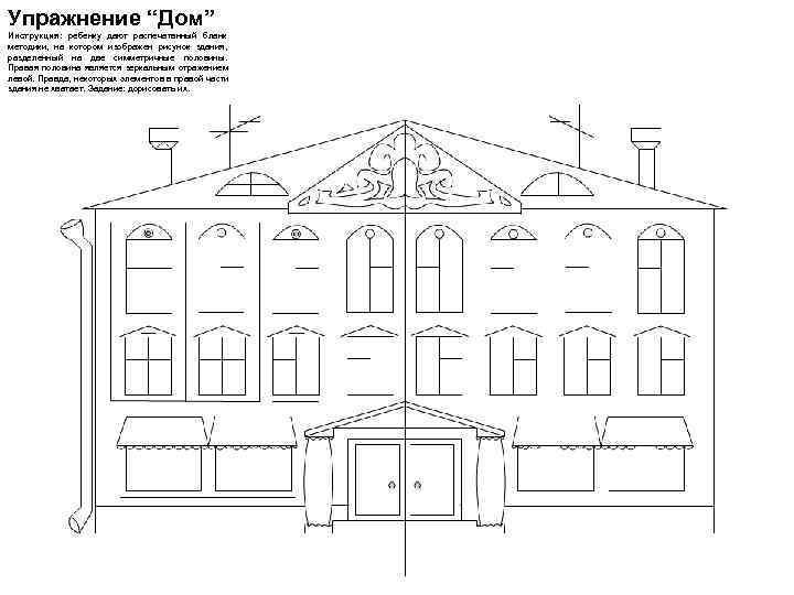 Упражнение “Дом” Инструкция: ребенку дают распечатанный бланк методики, на котором изображен рисунок здания, разделенный