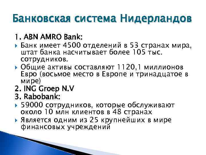 Банковская система Нидерландов 1. ABN AMRO Bank:  Банк имеет 4500 отделений в 53