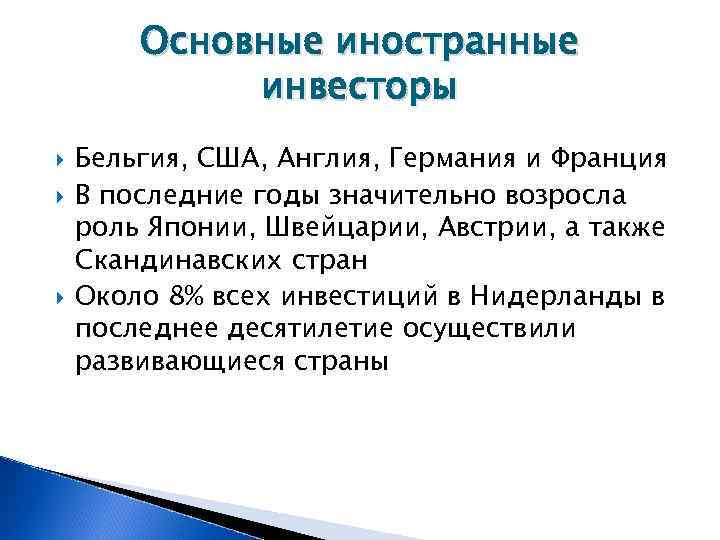   Основные иностранные   инвесторы Бельгия, США, Англия, Германия и Франция В
