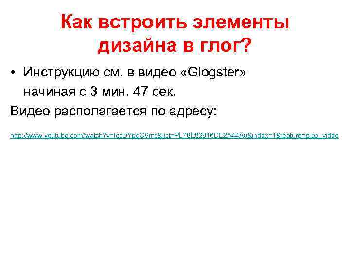  Как встроить элементы дизайна в глог? • Инструкцию см. в видео «Glogster» начиная