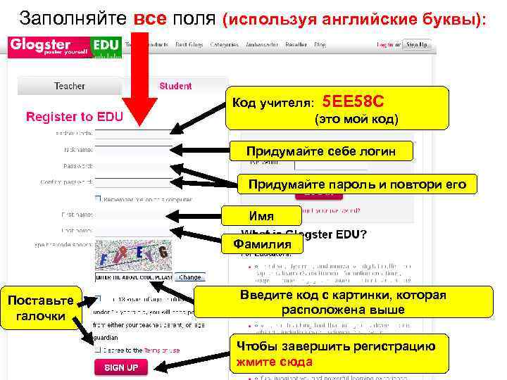  Заполняйте все поля (используя английские буквы): Код учителя: 5 EE 58 C (это