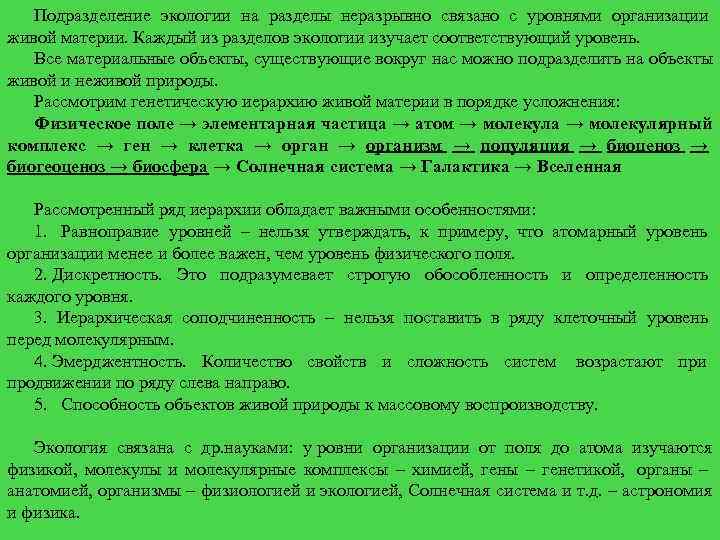   Подразделение экологии на разделы неразрывно связано с уровнями организации живой материи. Каждый