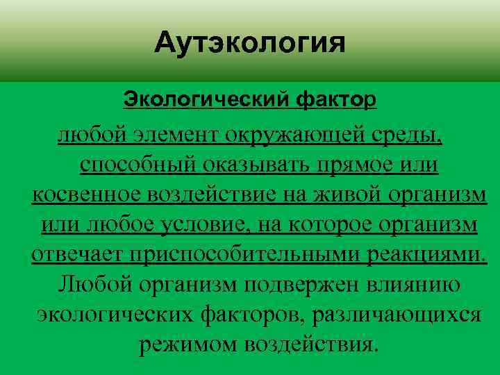    Аутэкология  Экологический фактор  любой элемент окружающей среды,  способный