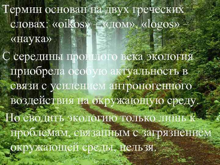 Термин основан на двух греческих  словах:  «oikos» – «дом» ,  «logos»