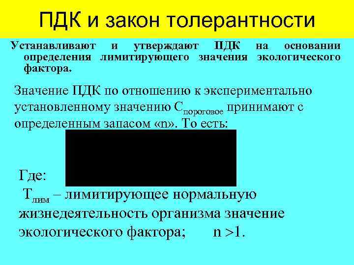   ПДК и закон толерантности Устанавливают и утверждают ПДК на основании  определения