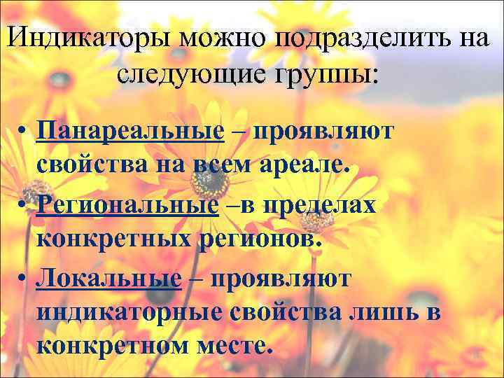 Индикаторы можно подразделить на   следующие группы:  • Панареальные – проявляют 
