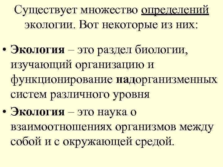  Существует множество определений  экологии. Вот некоторые из них:  • Экология –