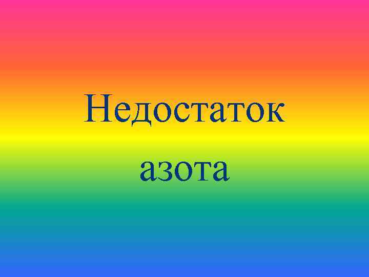 Недостаток  азота 