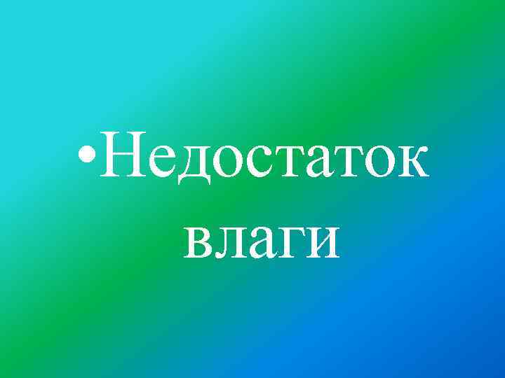  • Недостаток влаги 
