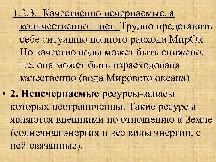   1. 2. 3.  Качественно исчерпаемые, а  количественно – нет. Трудно